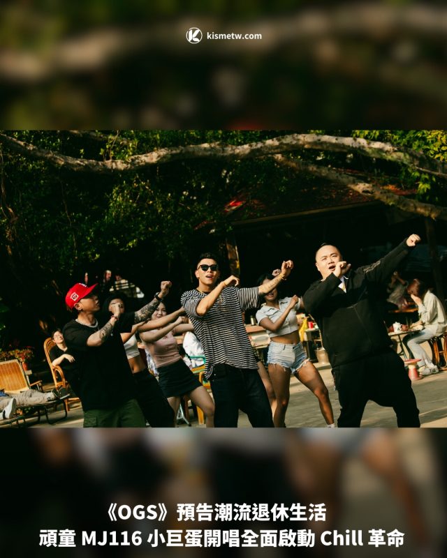 《OGS》預告潮流退休生活　 頑童 MJ116 小巨蛋開唱全面啟動 Chill 革命1